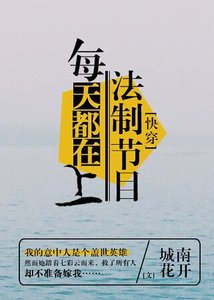 每天都在上法制节目