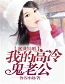 盛世冥婚,我的高冷鬼老公