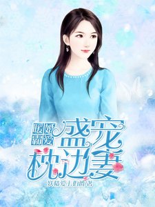 暖婚霸愛:盛寵枕邊妻