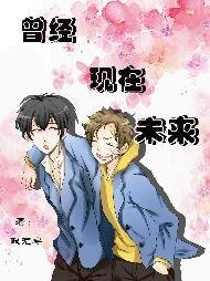 曾经现在未来
