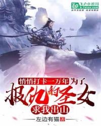悄悄打卡一萬年,為了報仇的聖女求我出山