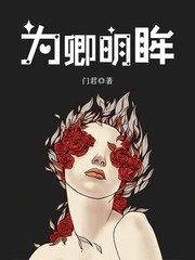为卿明眸