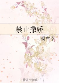 禁止撒嬌