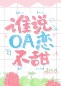誰説OA戀不甜?