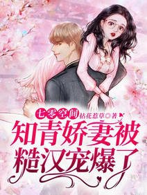 七零空间:知青娇妻被糙汉宠爆了/年代文里的娇气女知青觉醒了