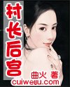 村長後宮