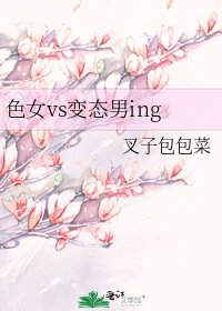 色女vs變態男ing