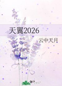 天翼2026