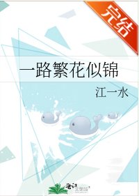 一路繁花似锦