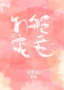 万般宠爱
