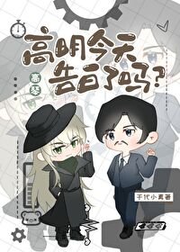 (柯南同人)高明今天告白了嗎?