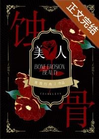 蚀骨美人