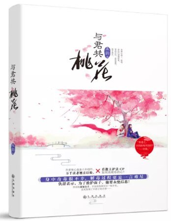 教主有毒/与君共桃花