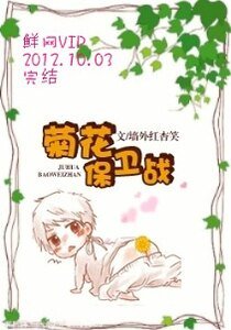 菊花保衛戰
