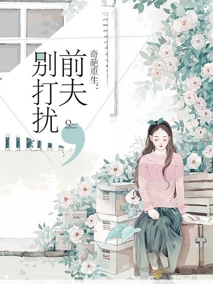 奇葩重生：前夫，別打擾