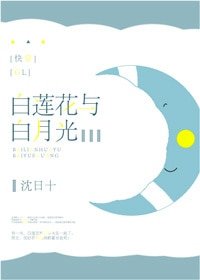白莲花与白月光[快穿]