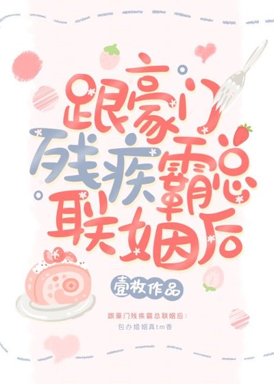 跟豪門殘疾霸總聯姻後