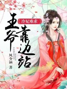 冷妃難求，王爺靠邊站