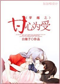 甘心為受