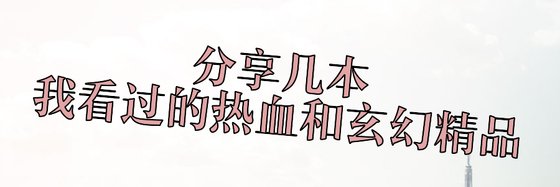 分享幾本我看過的熱血和玄幻精品
