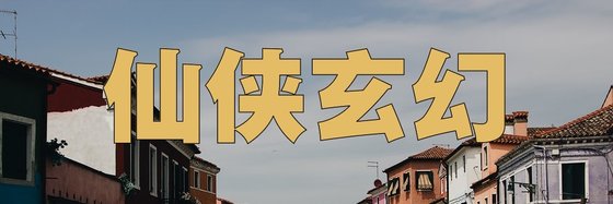 仙俠玄幻&優秀的經典小說12部