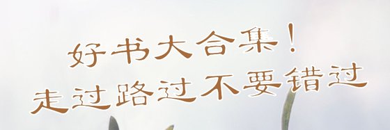 好書大合集！走過路過不要錯過