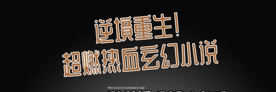 逆境重生！超燃熱血玄幻小說