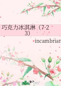 巧克力冰淇淋（7·23）