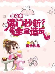 讀心術：滿門抄斬？我全家造反！