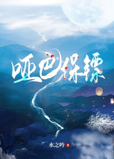 （盗墓笔记同人）[盗笔bg]哑巴保镖