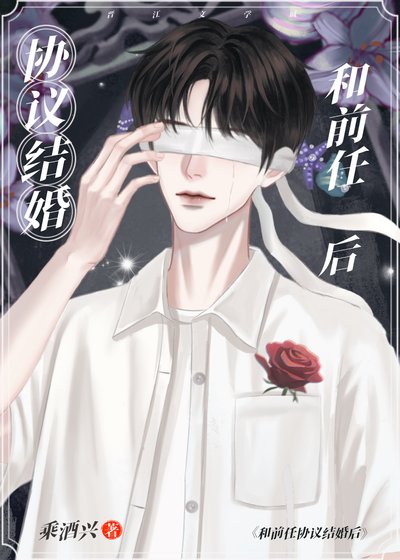 協議結婚，對象前任