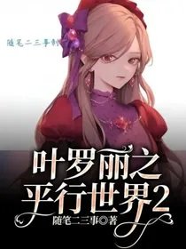 （葉羅麗同人）葉羅麗之平行世界2
