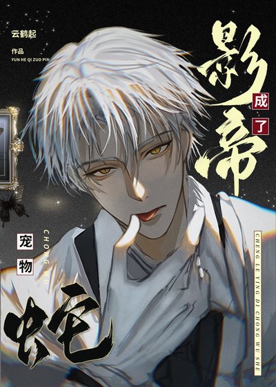 成了影帝宠物蛇